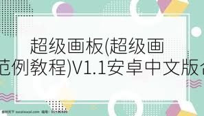 超级画板(超级画板范例教程)V1.1安卓中文版合集