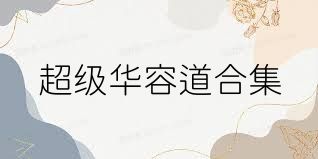 超级华容道合集