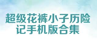 超级花裤小子历险记手机版合集