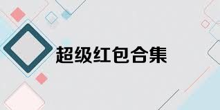 超级红包合集