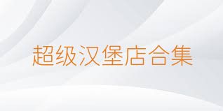 超级汉堡店合集
