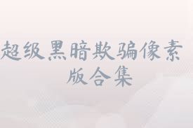 超级黑暗欺骗像素版合集