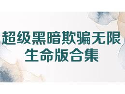 超级黑暗欺骗无限生命版合集