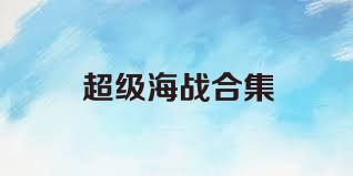 超级海战合集