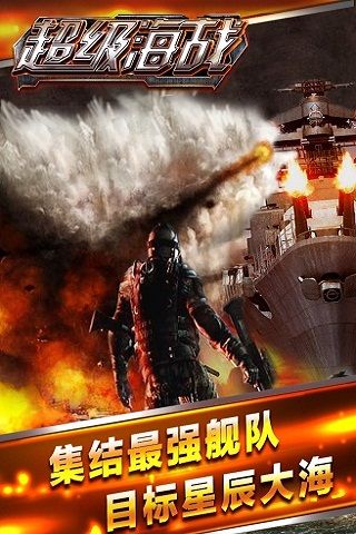 超级海战4