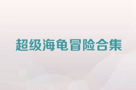 超级海龟冒险合集