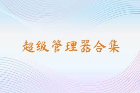 超级管理器合集