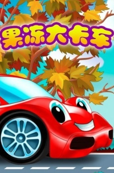 超级果冻大卡车1