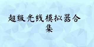 超级光线模拟器合集