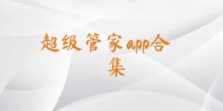 超级管家app合集