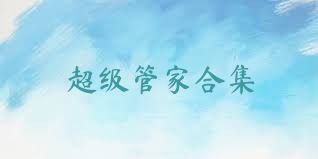 超级管家合集