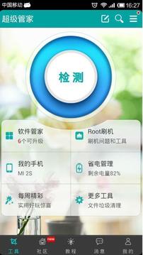 超级管家app苹果版4