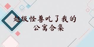超级怪兽吃了我的公寓合集