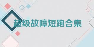 超级故障短跑合集