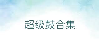 超级鼓合集