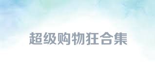 超级购物狂合集