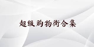 超级购物街合集