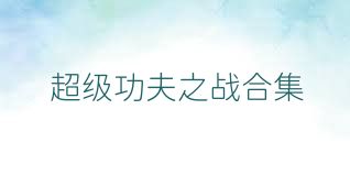 超级功夫之战合集