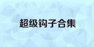 超级钩子合集