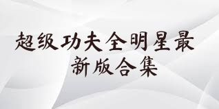 超级功夫全明星最新版合集
