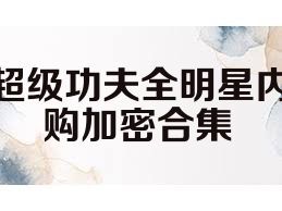 超级功夫全明星内购加密合集