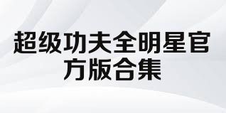 超级功夫全明星官方版合集