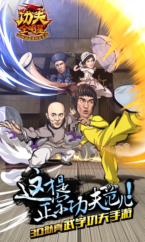 超级功夫全明星官方版0