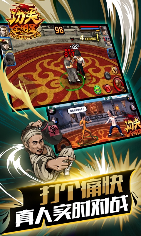 超级功夫全明星官方版2