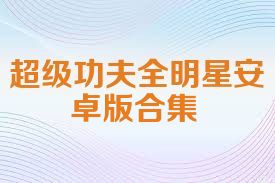 超级功夫全明星安卓版合集