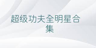 超级功夫全明星合集