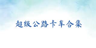 超级公路卡车合集