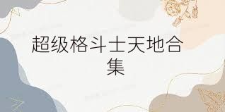 超级格斗士天地合集