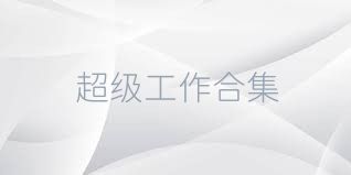 超级工作合集