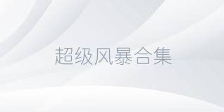 超级风暴合集