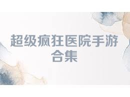 超级疯狂医院手游合集