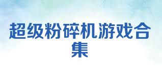 超级粉碎机游戏合集