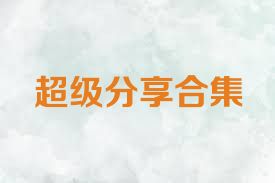 超级分享合集