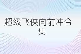 超级飞侠向前冲合集