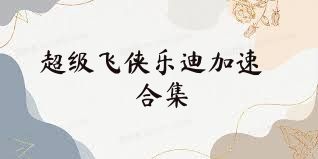 超级飞侠乐迪加速合集