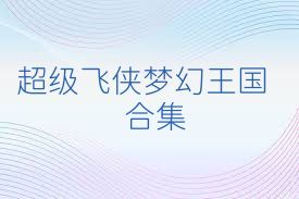超级飞侠梦幻王国合集