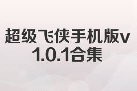 超级飞侠手机版v1.0.1合集