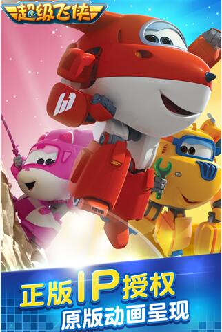 超级飞侠手机版v1.0.1中文版4