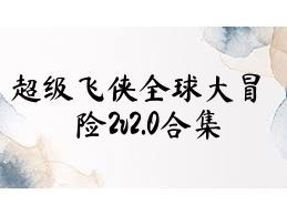 超级飞侠全球大冒险2v2.0合集