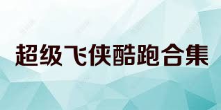 超级飞侠酷跑合集