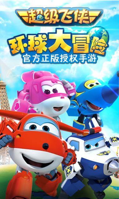 超级飞侠环球大冒险无敌版4