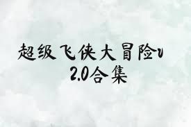 超级飞侠大冒险v2.0合集