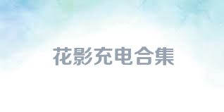 花影充电合集
