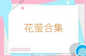 花萤合集