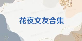 花夜交友合集