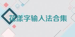 花漾字输入法合集